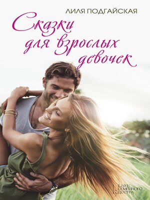 cover image of Сказки для взрослых девочек (Skazki dlja vzroslyh devochek)